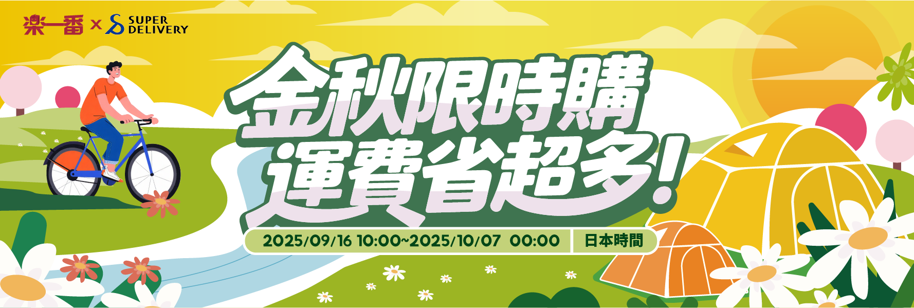 金秋限時購，運費省超多