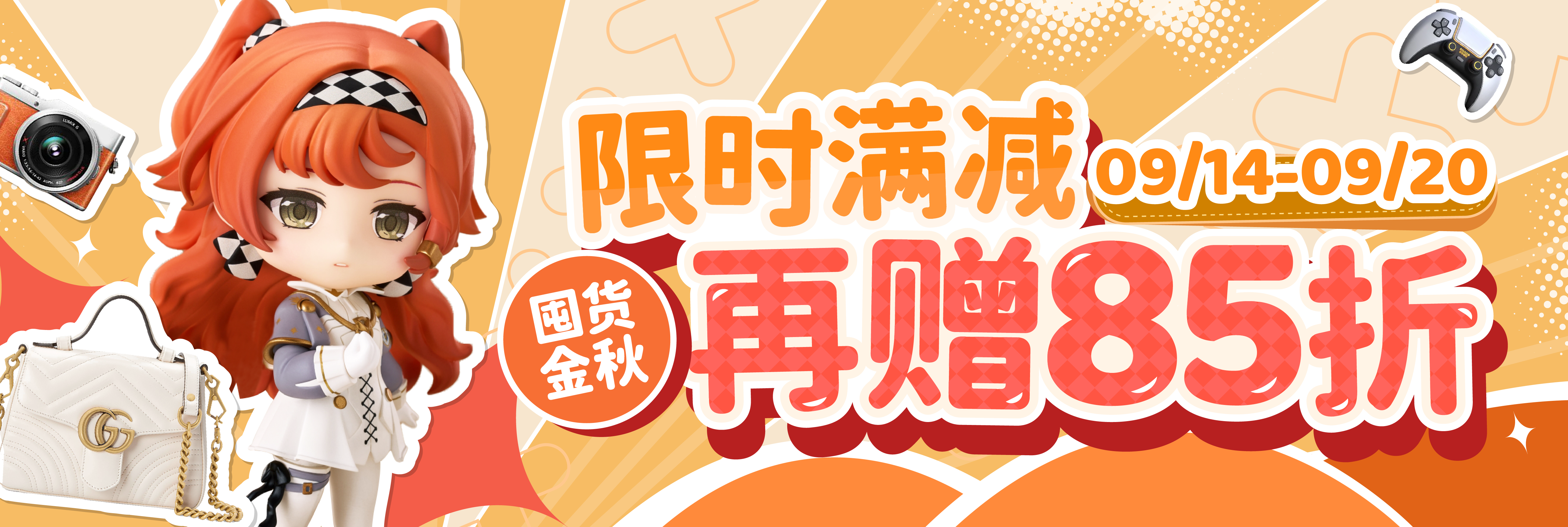 囤货金秋，限时满减再赠85折！