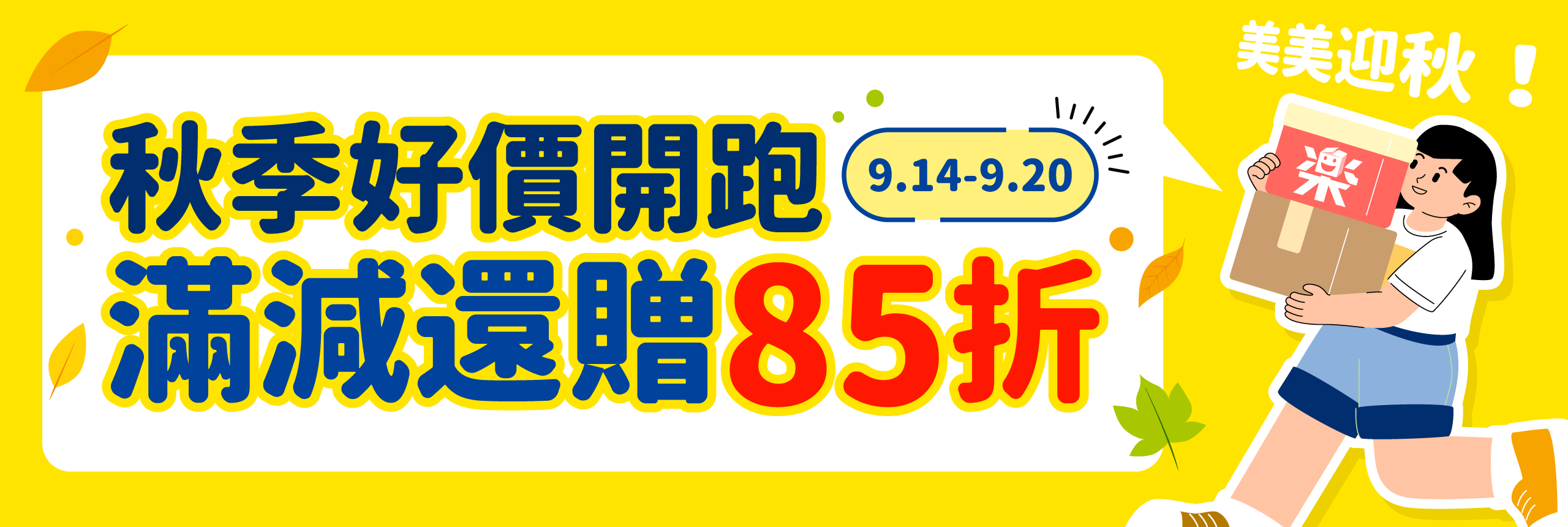 秋季好價開跑 滿減還贈85折