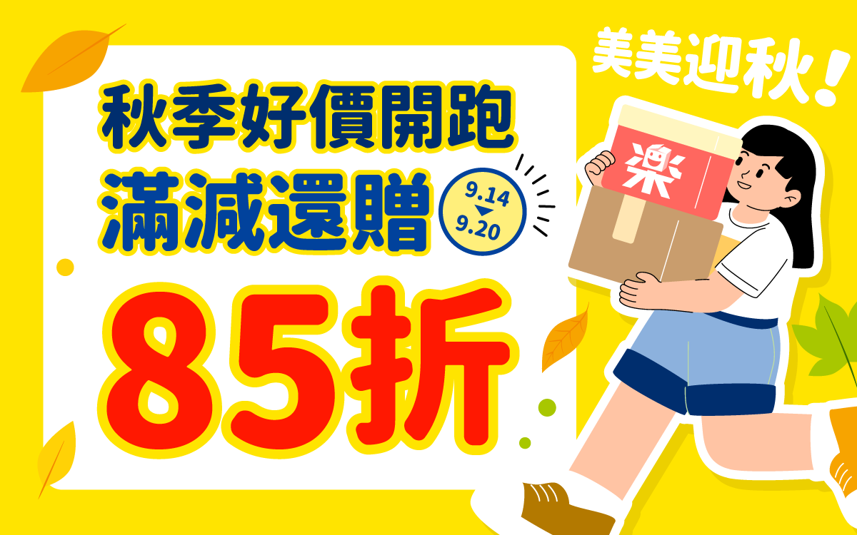 秋季好價開跑 滿減還贈85折