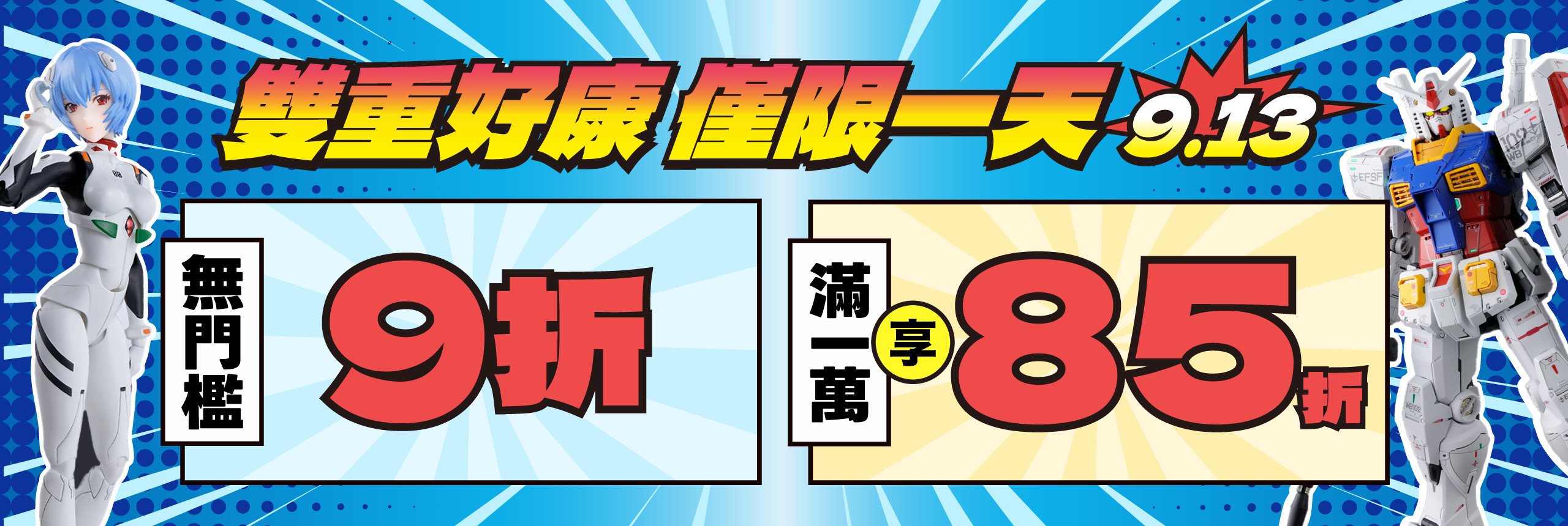雙重好康 僅限一天