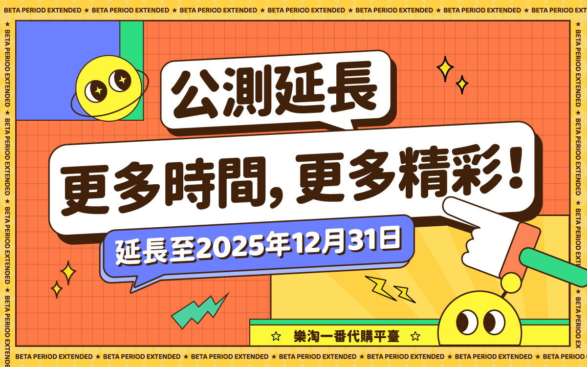 樂淘一番公測期延長至2025年9月30日