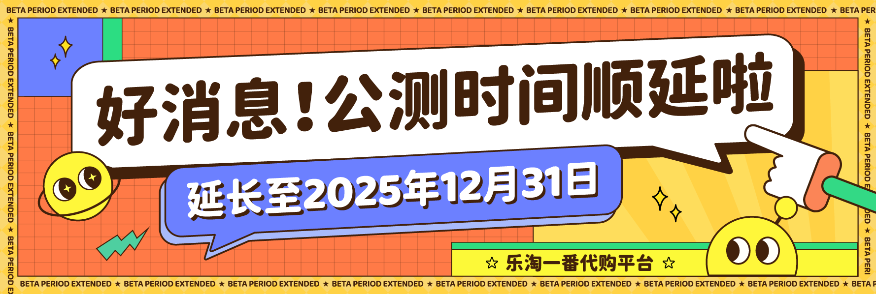 乐淘一番公测期延长至2025年12月31日
