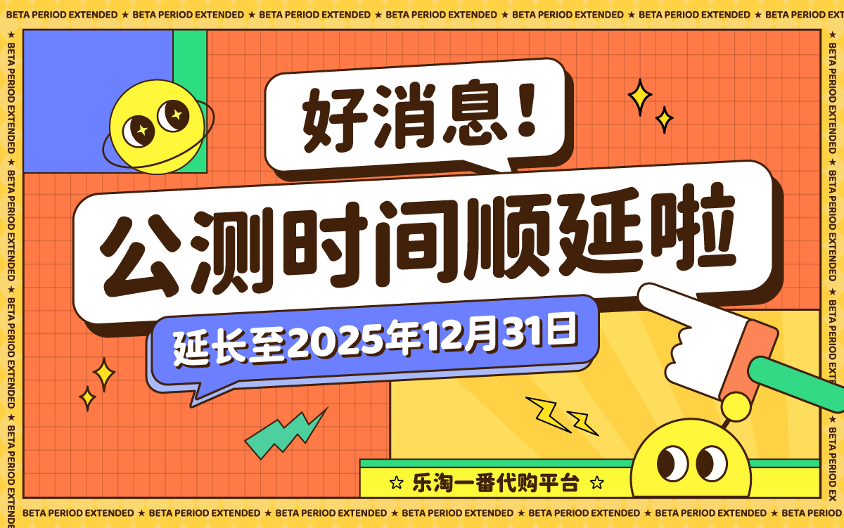 乐淘一番公测期延长至2025年12月31日