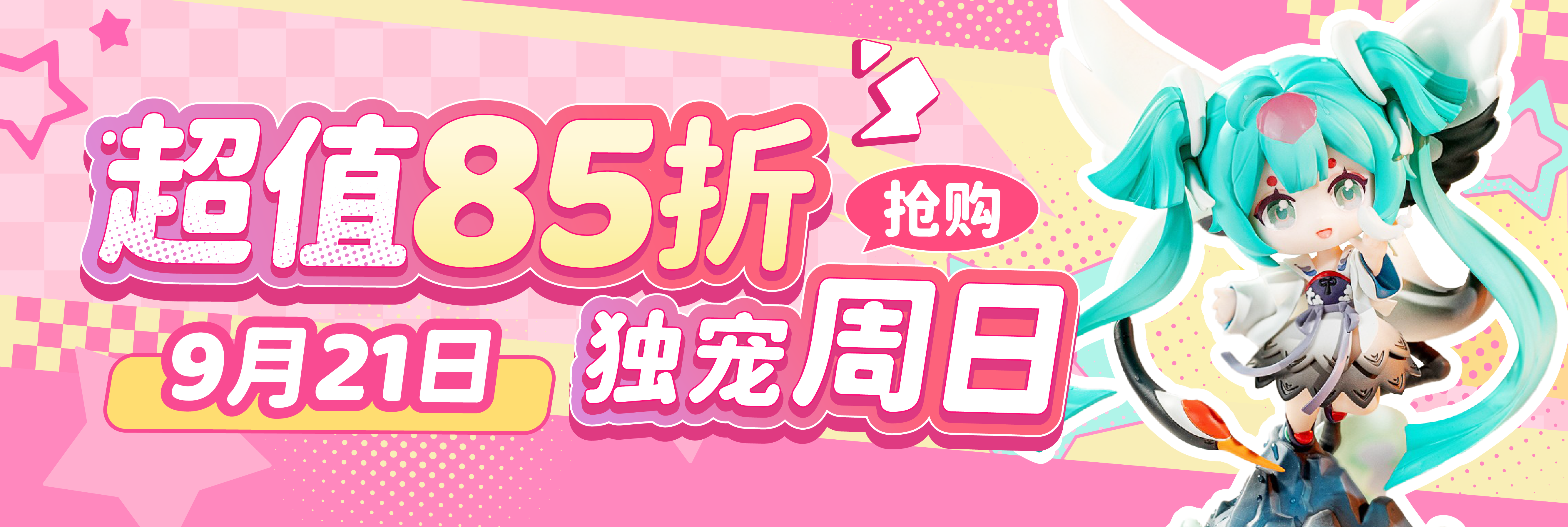 独宠周日，超值85折抢购
