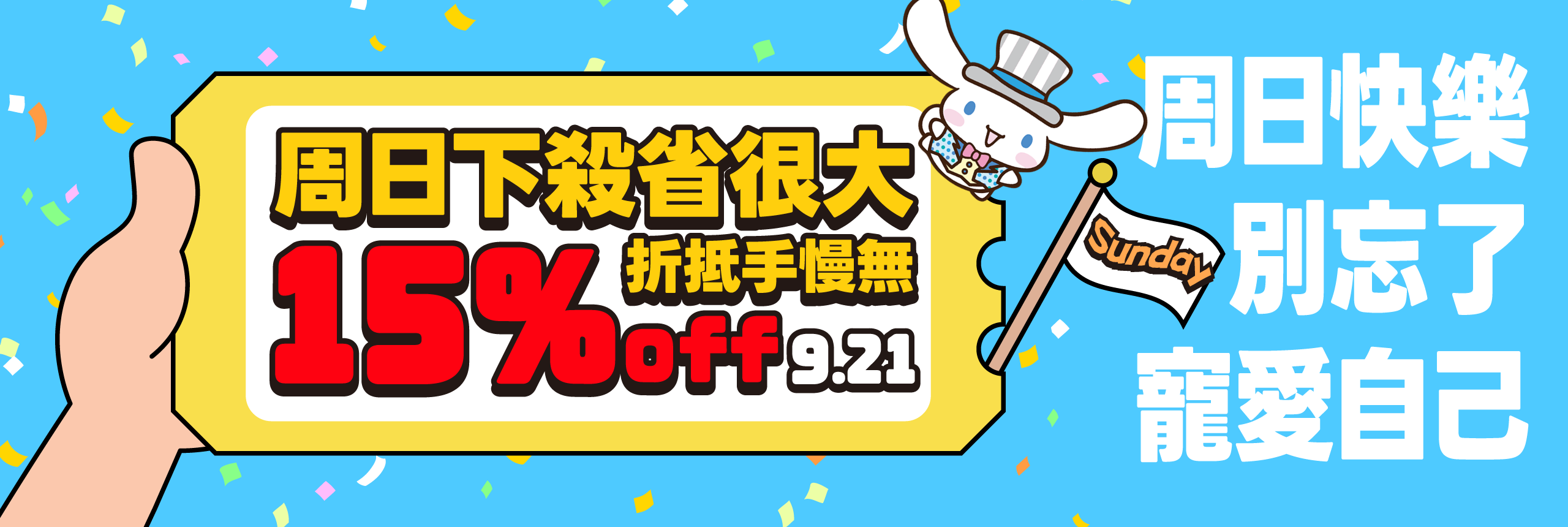 周日下殺省很大 15%OFF！折抵手慢無