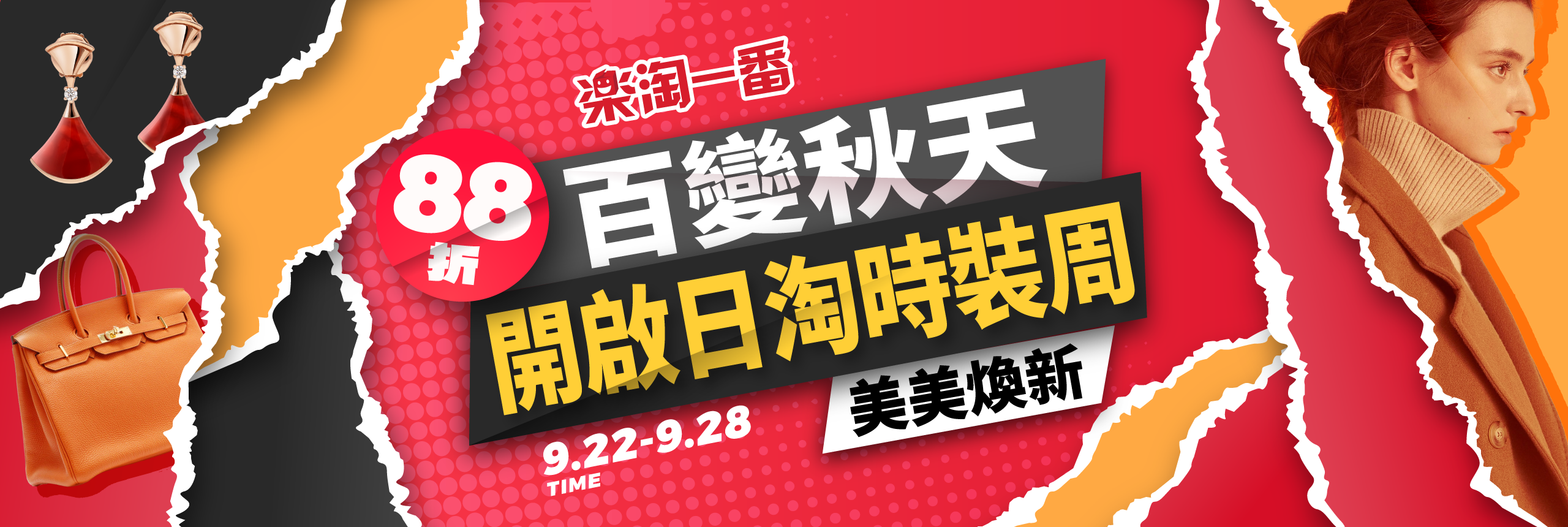 88折百變秋天，開啟日淘時裝周