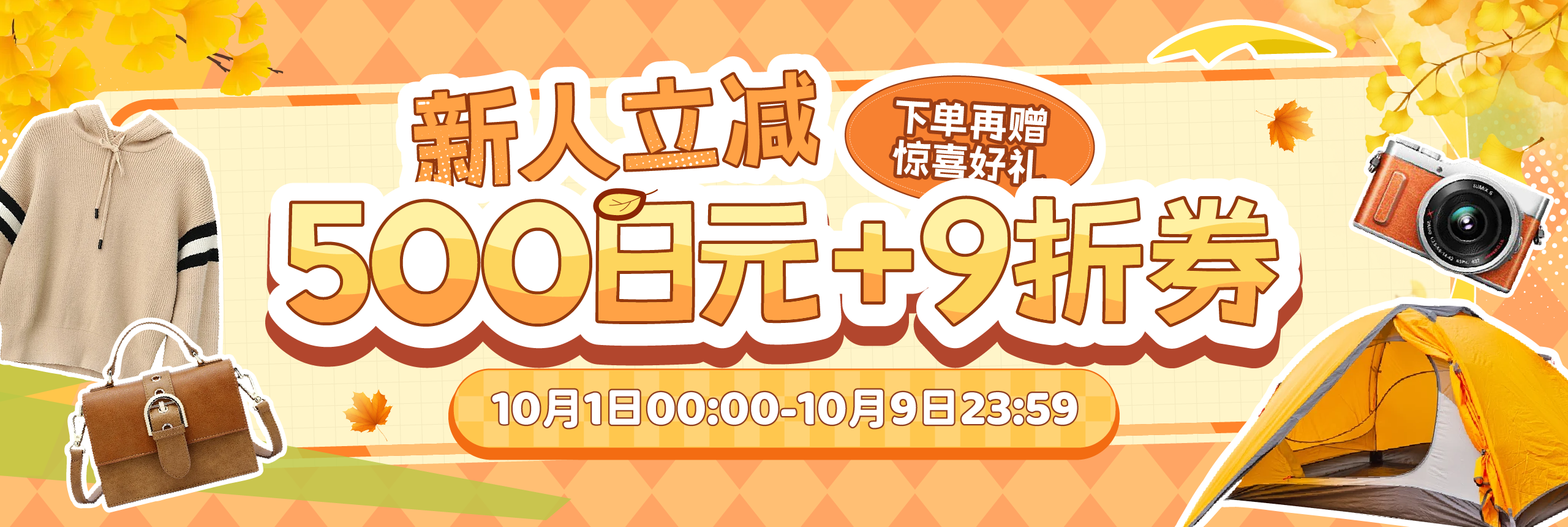 新人立减500日元+9折券，下单再赠惊喜好礼！
