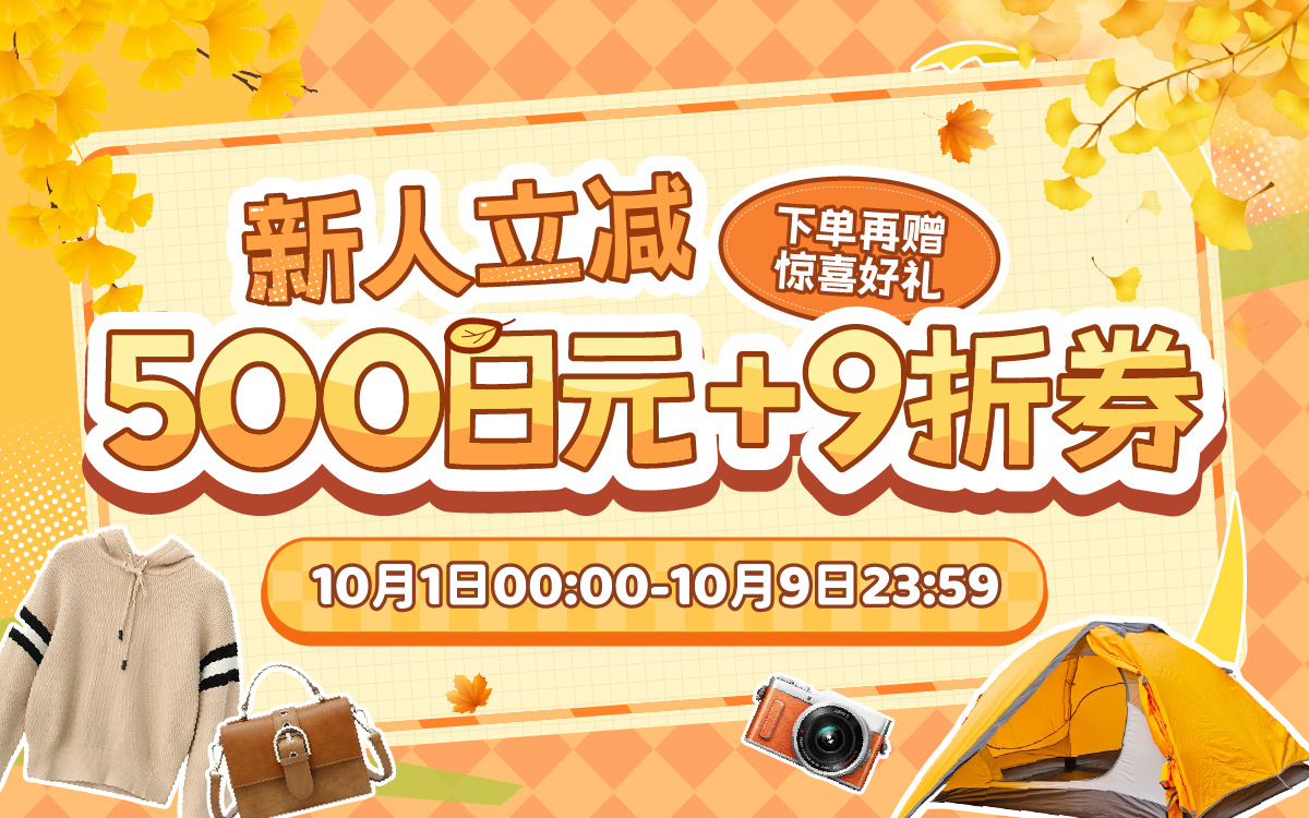 新人立减500日元+9折券，下单再赠惊喜好礼！