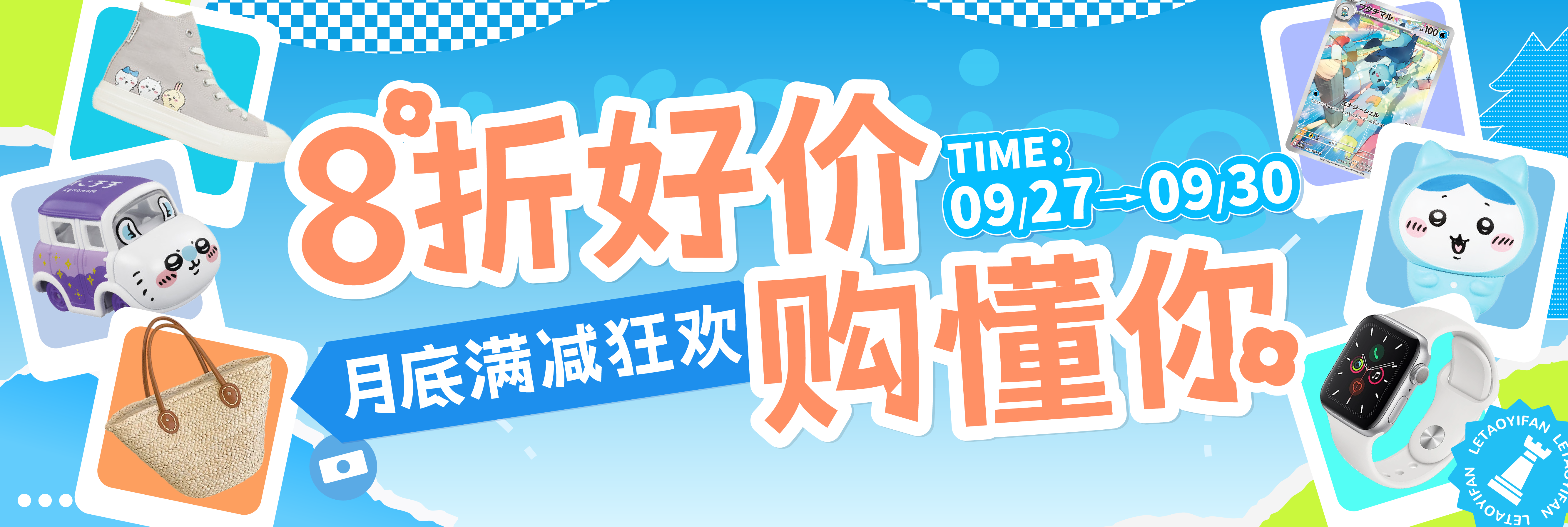 月底满减狂欢，8折好价购懂你