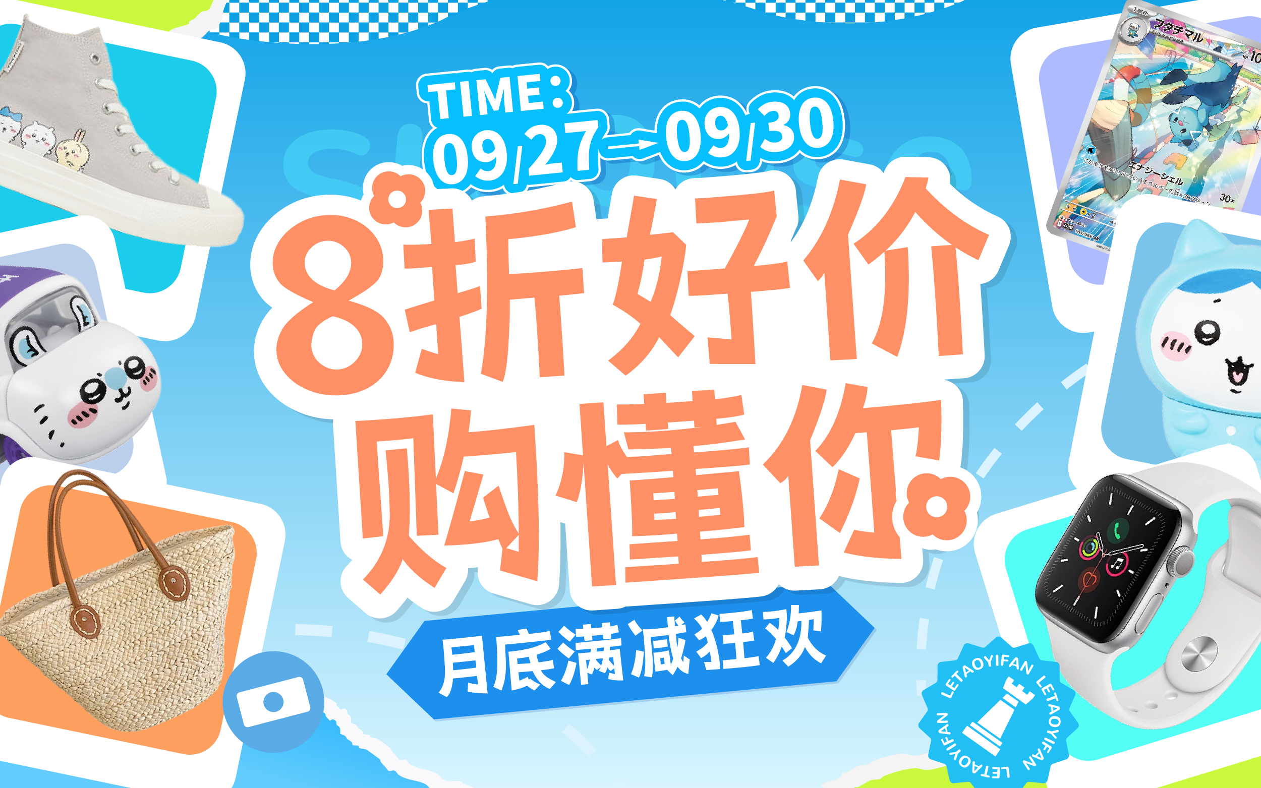 月底满减狂欢，8折好价购懂你