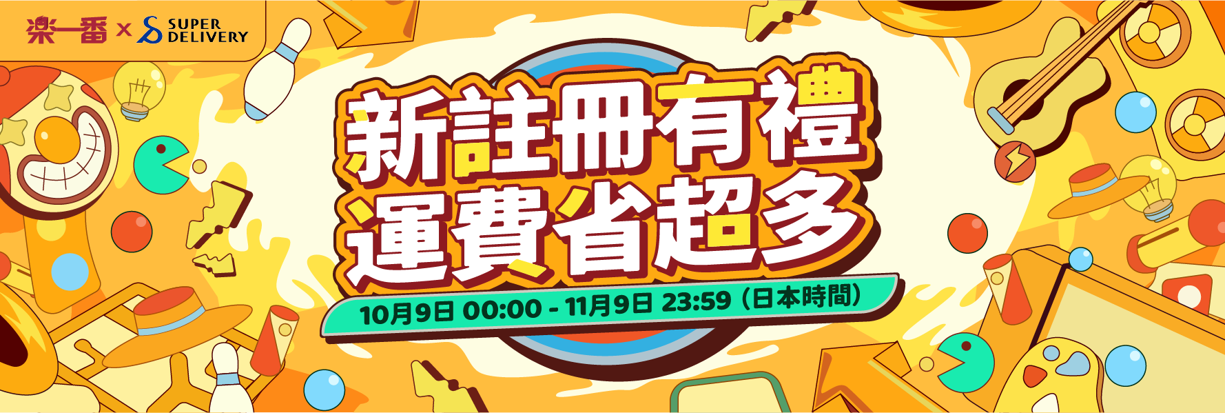 新註冊有禮 運費省超多