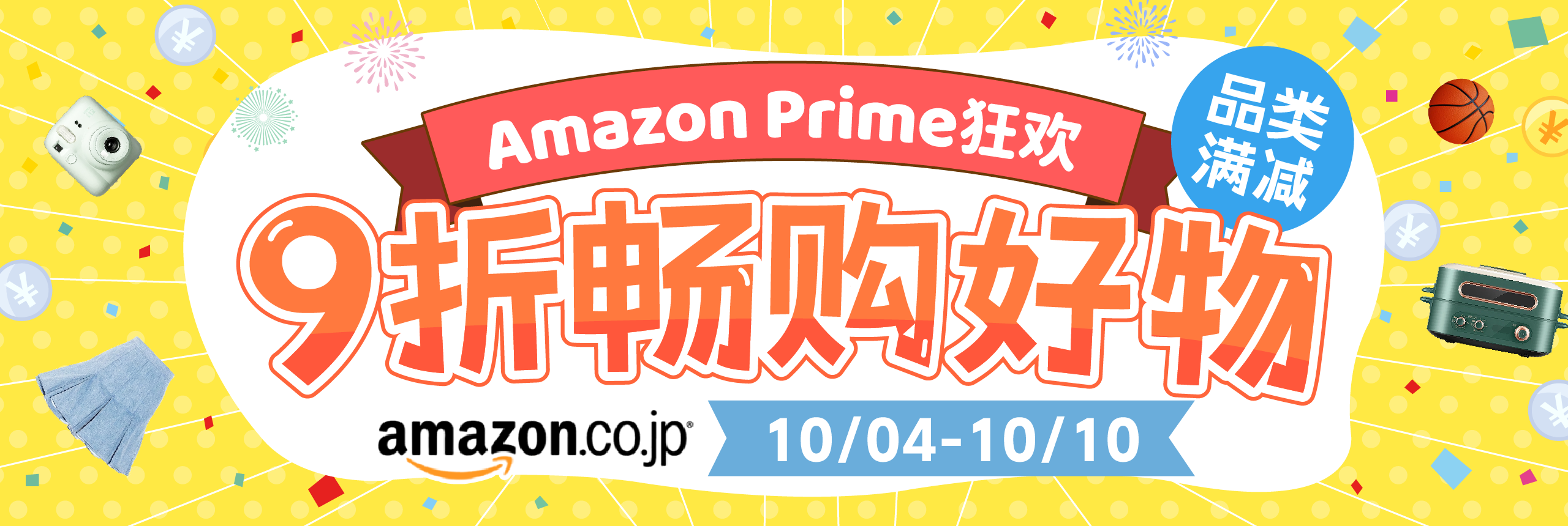 Amazon Prime狂欢！品类满减风暴，9折畅购好物！
