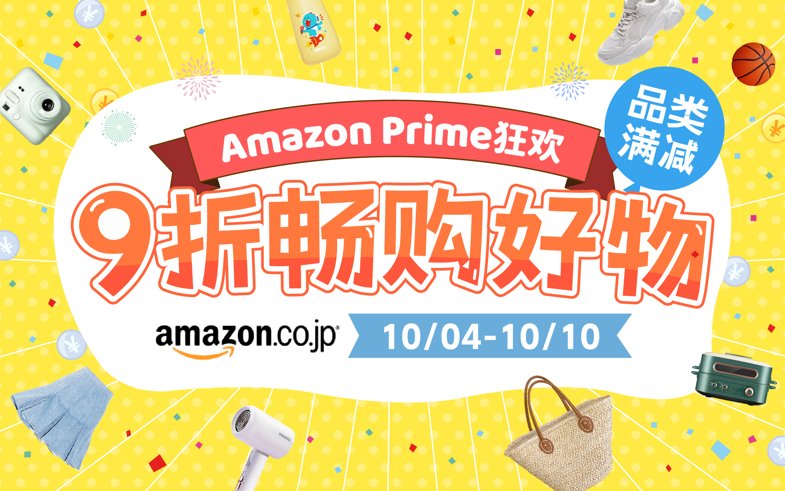 Amazon Prime狂欢！ 品类满减风暴，9折畅购好物！