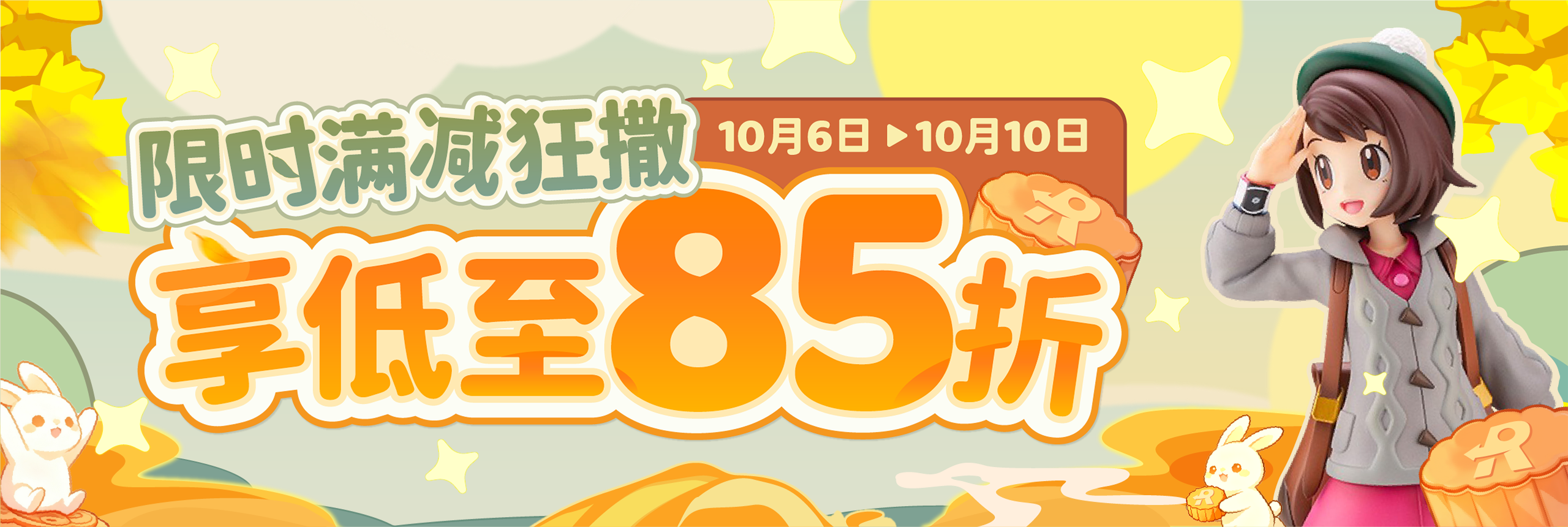 限时满减狂撒，享低至85折