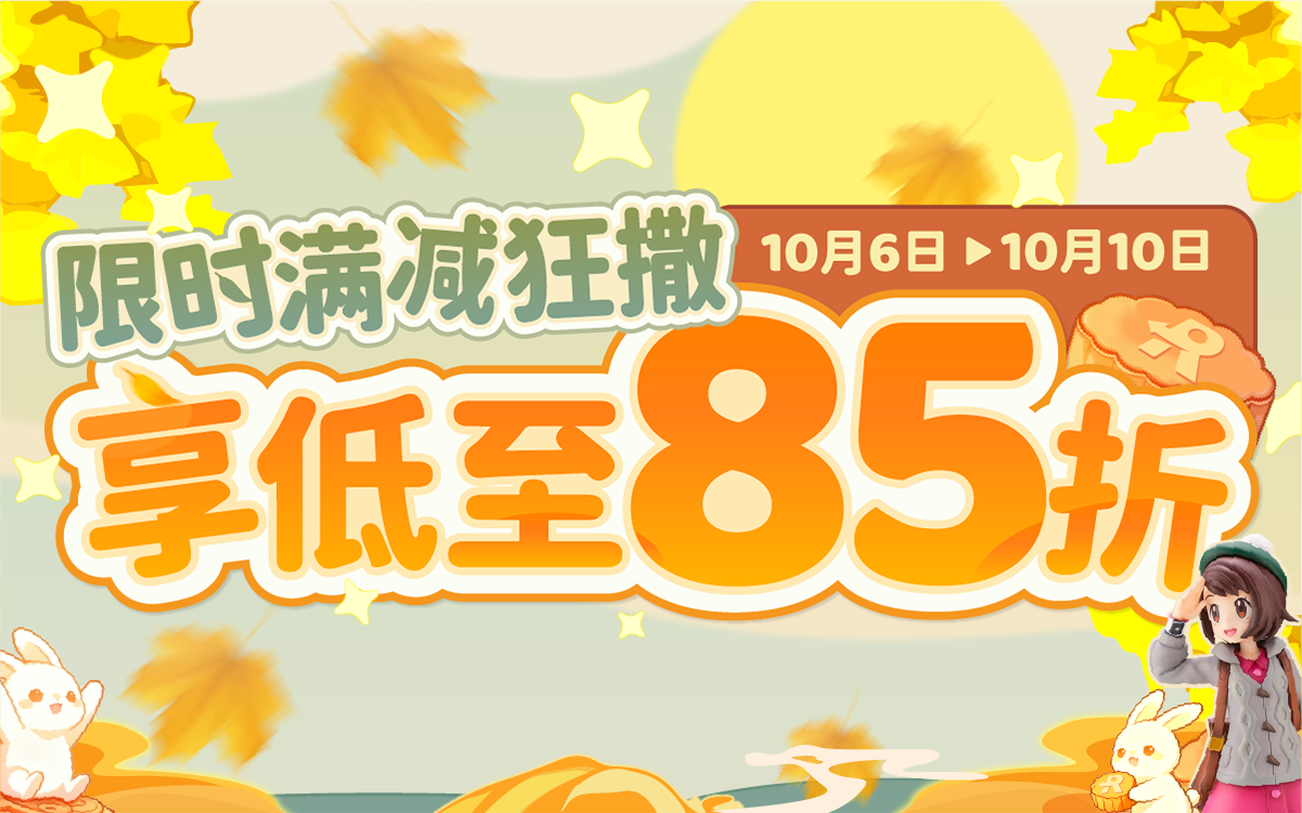 限时满减狂撒，享低至85折