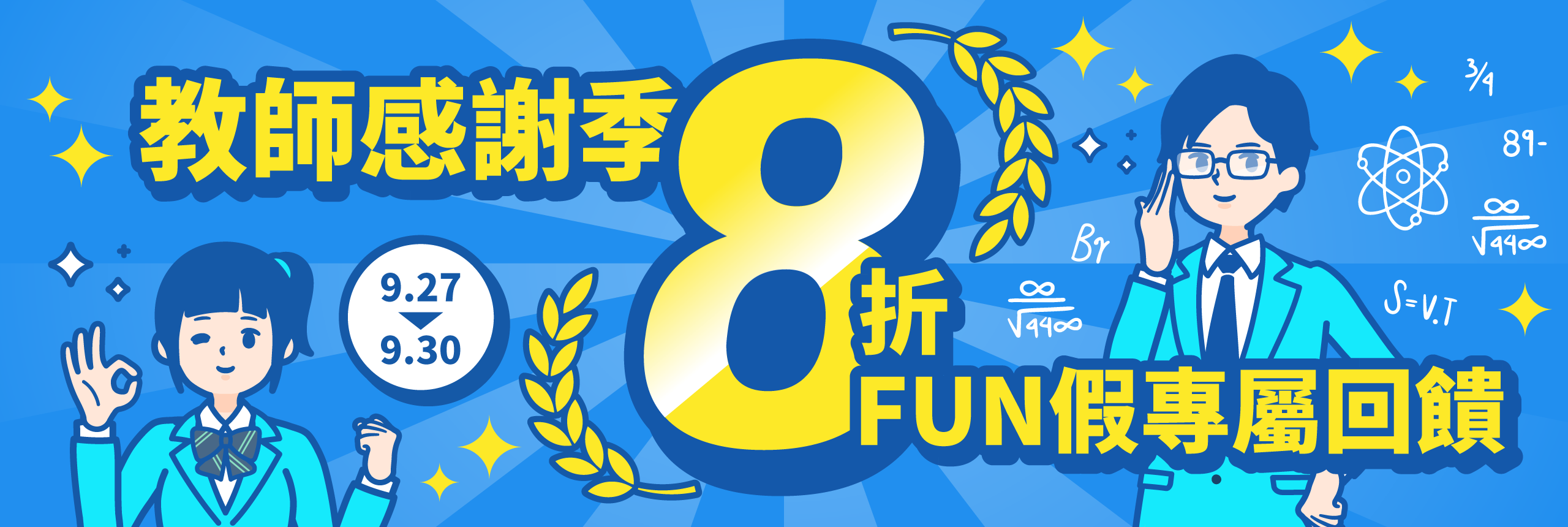 教師感謝季！FUN假專屬回饋