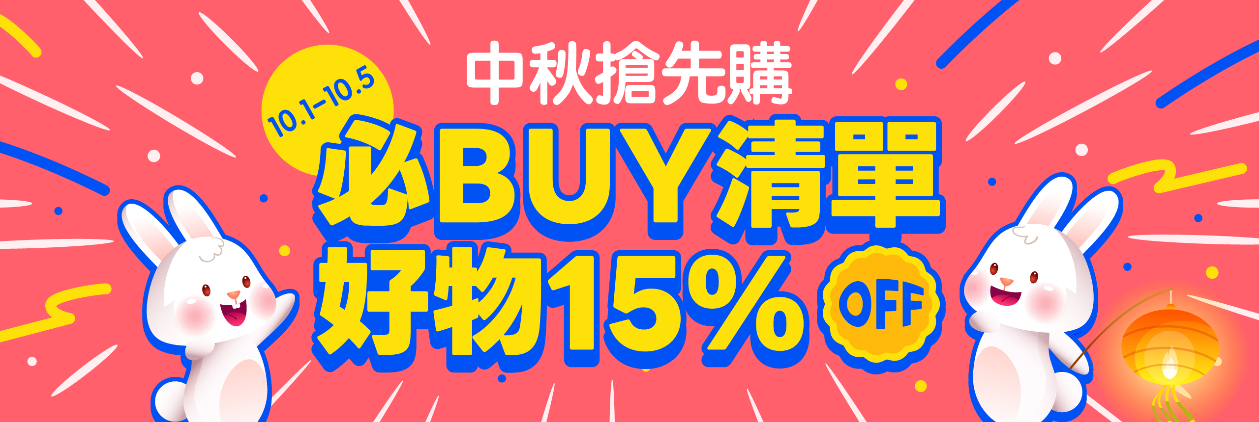中秋搶先購 必Buy清單 好物15%OFF！