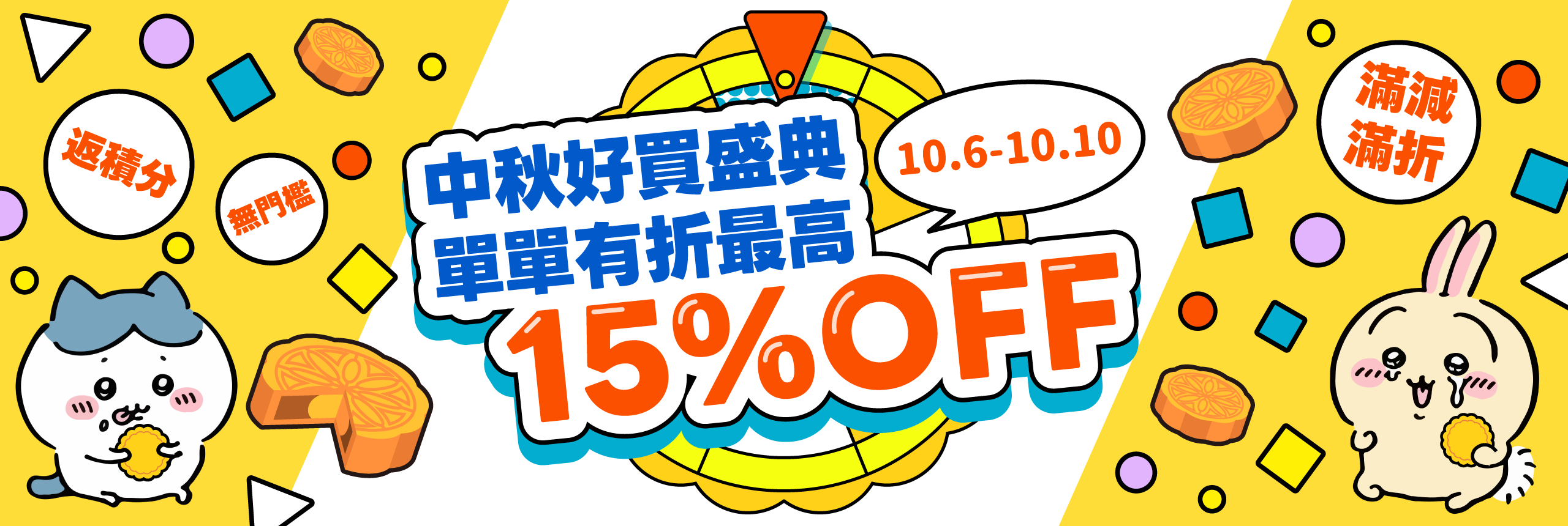 中秋好買盛典  單單有折 最高15%OFF