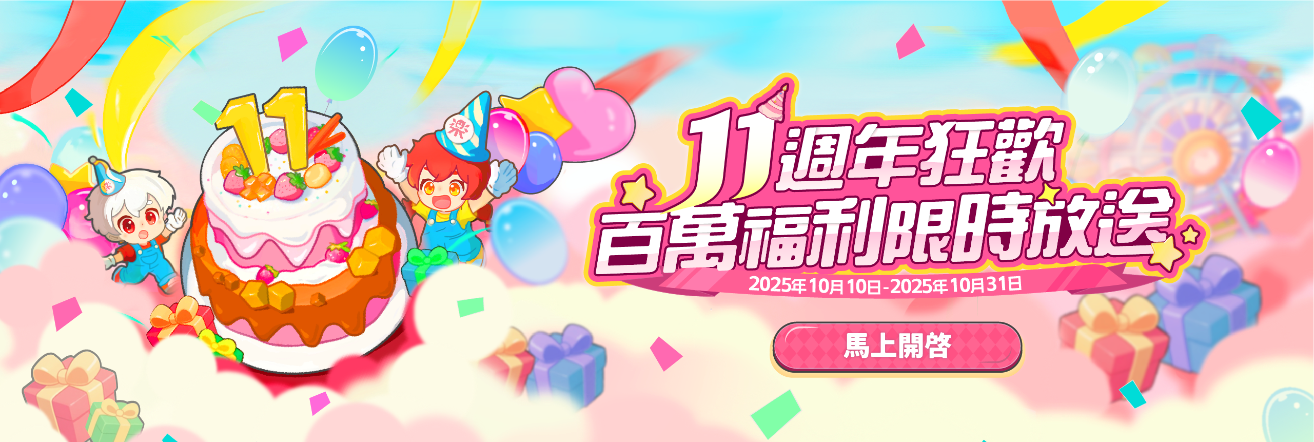 11週年狂歡！百萬福利限時放送！