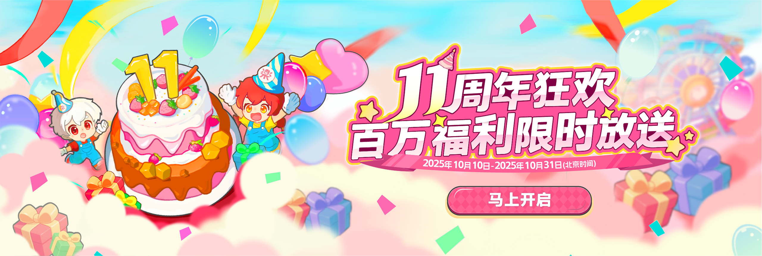 11周年狂欢！百万福利限时放送！