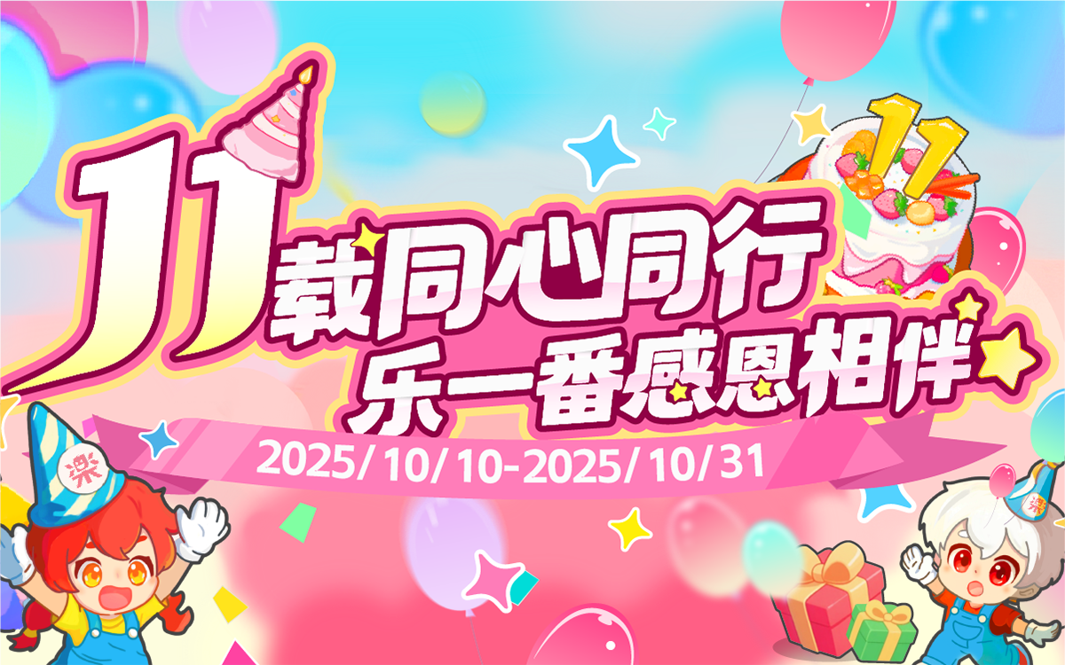 11周年狂欢！百万福利限时放送！