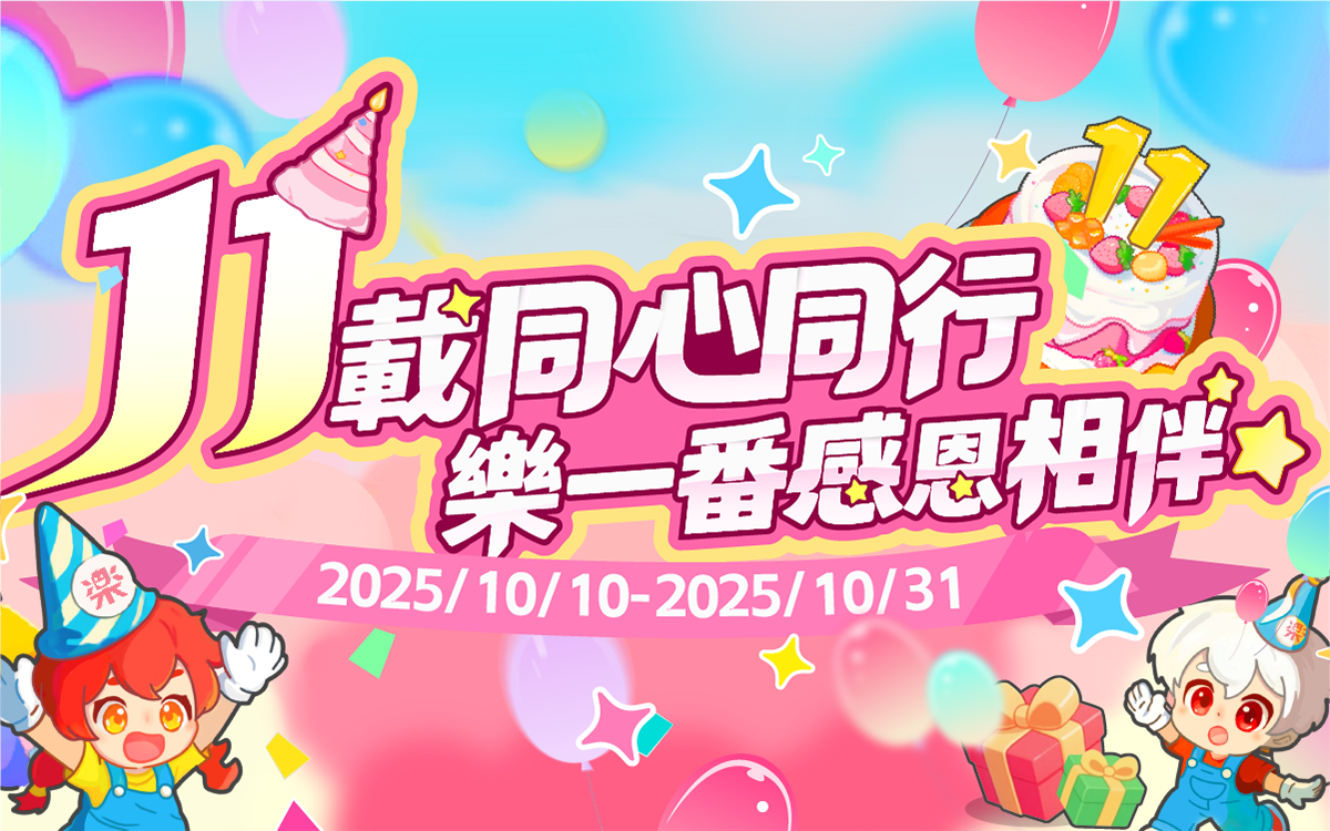 11週年