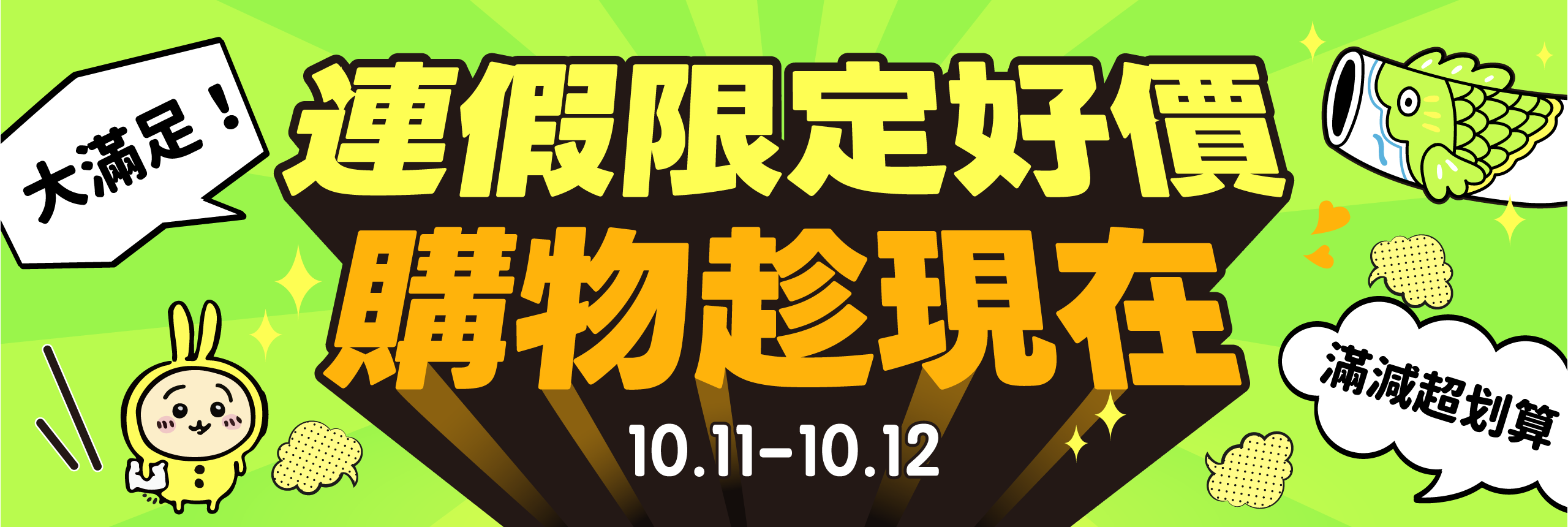 連假限定好價 購物趁現在