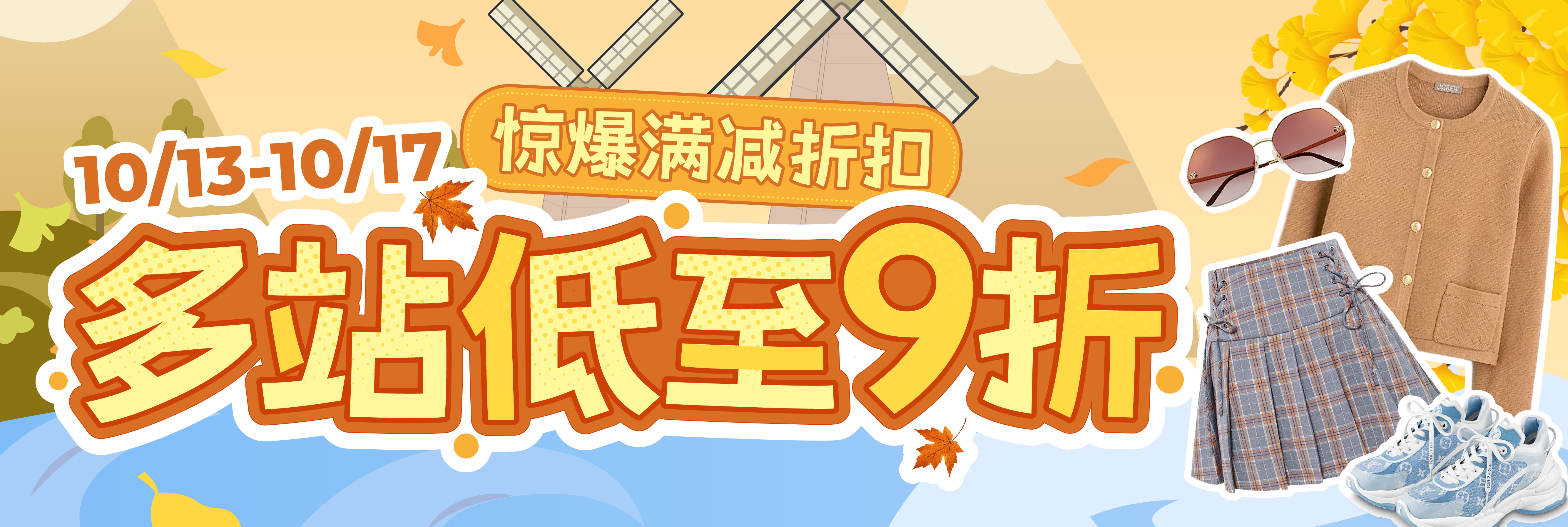 惊爆满减折扣，多站低至9折