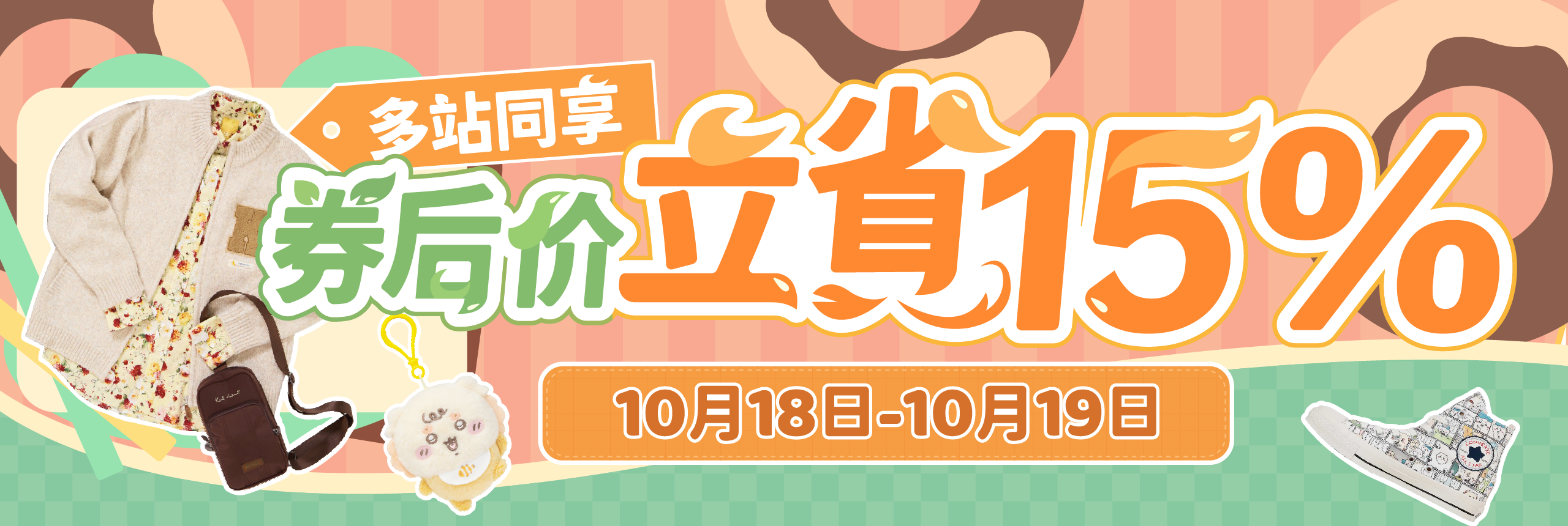 多站同享，券后价立省15%！