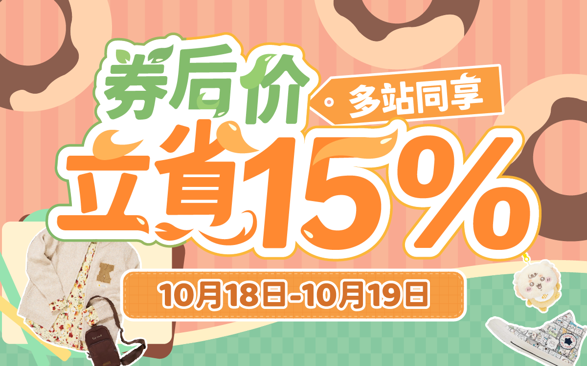 多站同享，券后价立省15%！