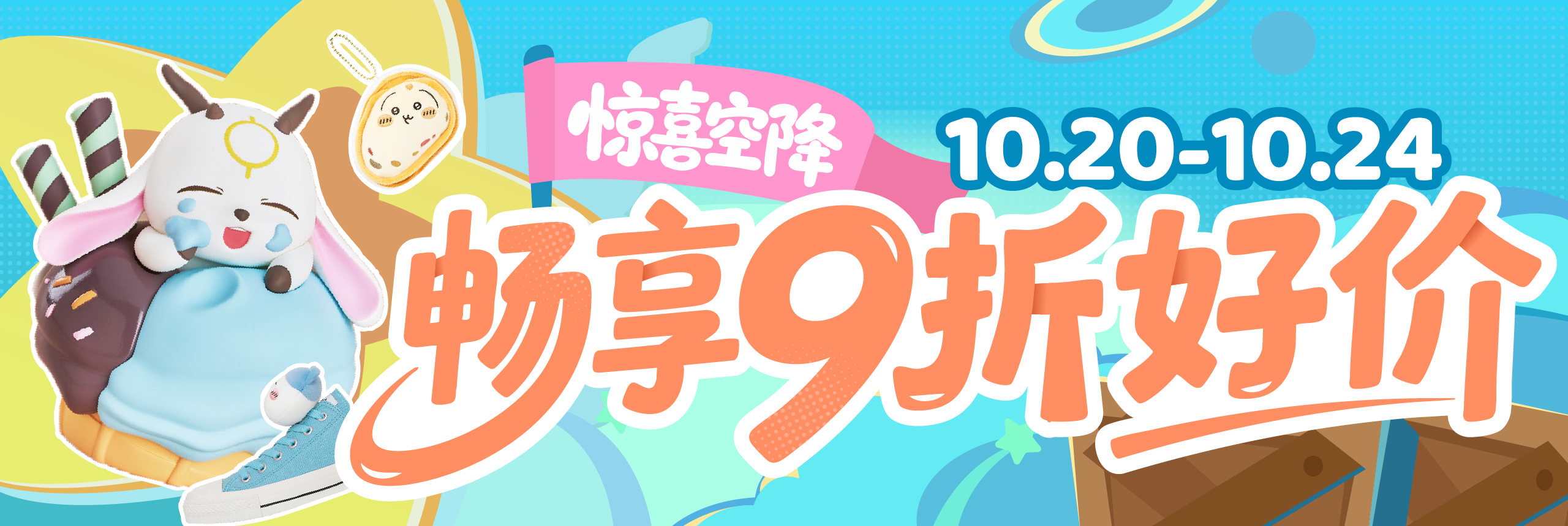 惊喜空降，畅享9折好价！