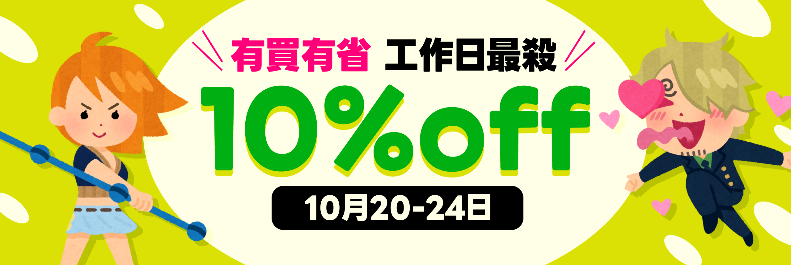 有買有省 工作日最殺10%OFF