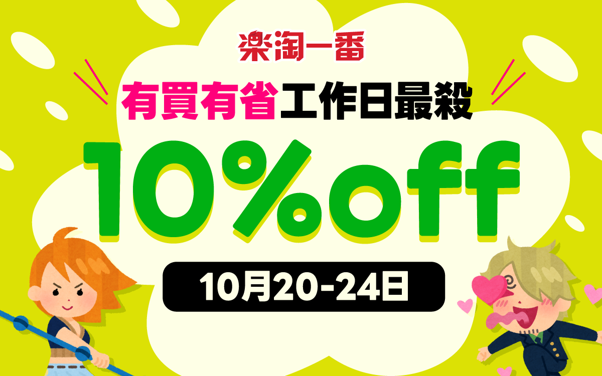 有買有省 工作日最殺10%OFF