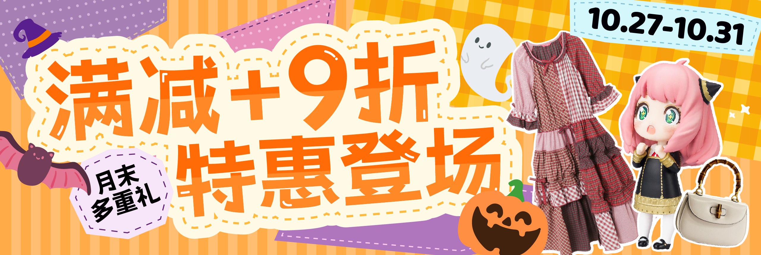 月末多重礼,满减+9折特惠登场