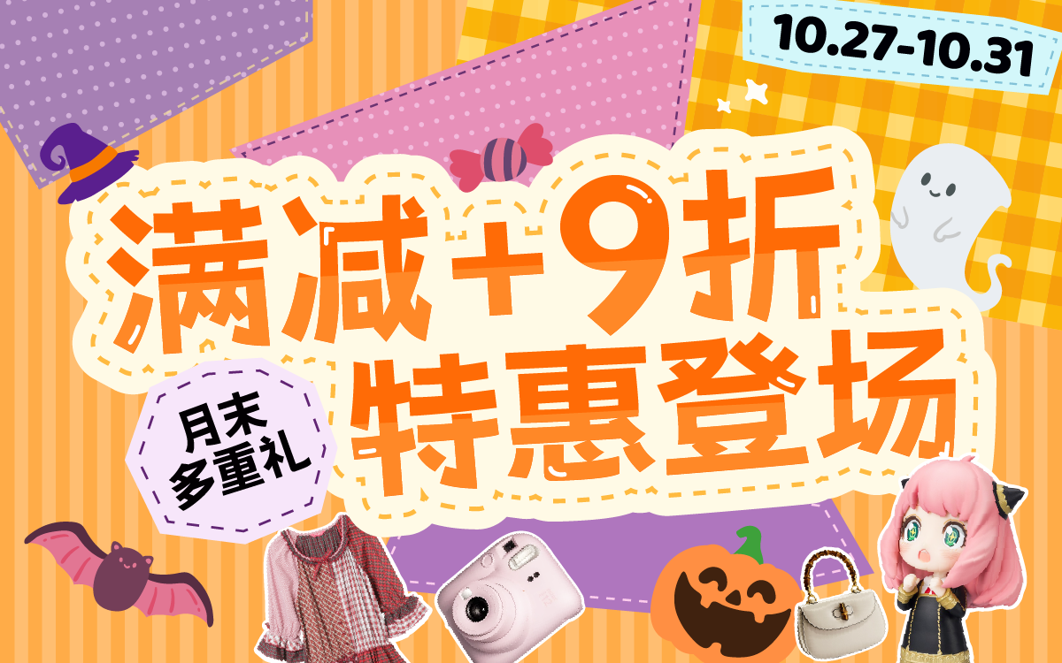 月末多重礼,满减+9折特惠登场
