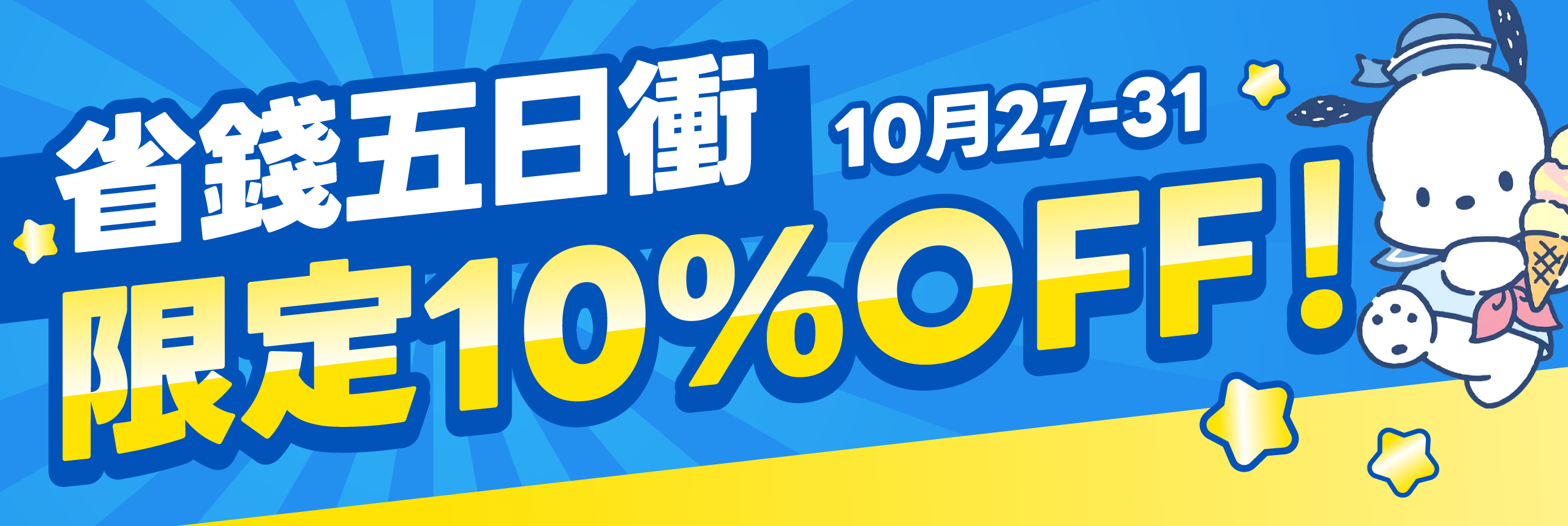 省錢五日衝，限定10%OFF