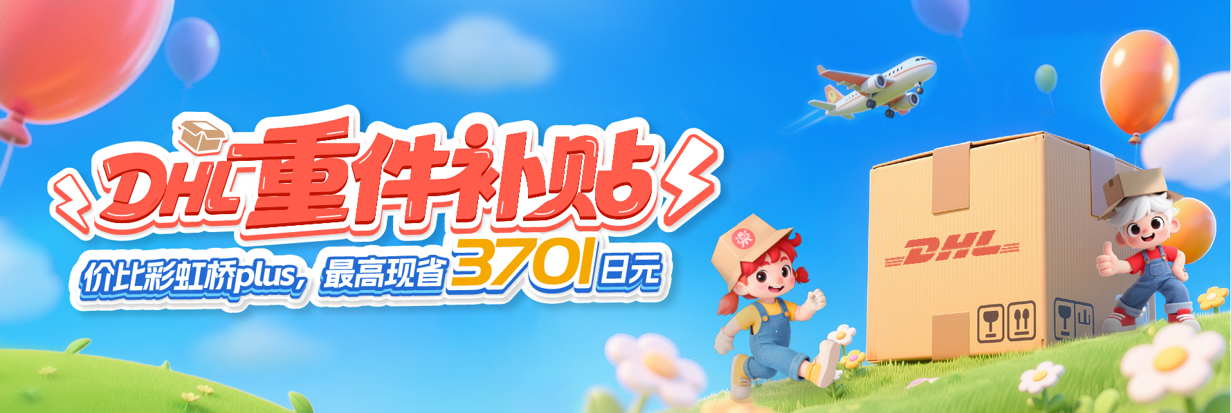DHL 国际航空线路限时专享优惠来袭!