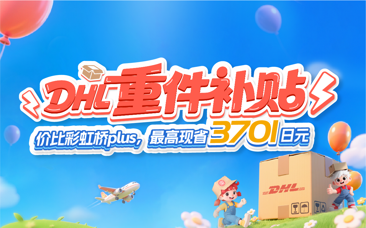 DHL 国际航空线路限时专享优惠来袭!