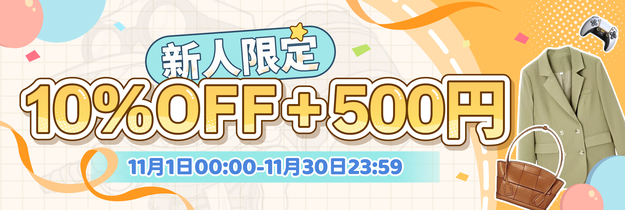 新人限定,10%OFF + 500円见面礼