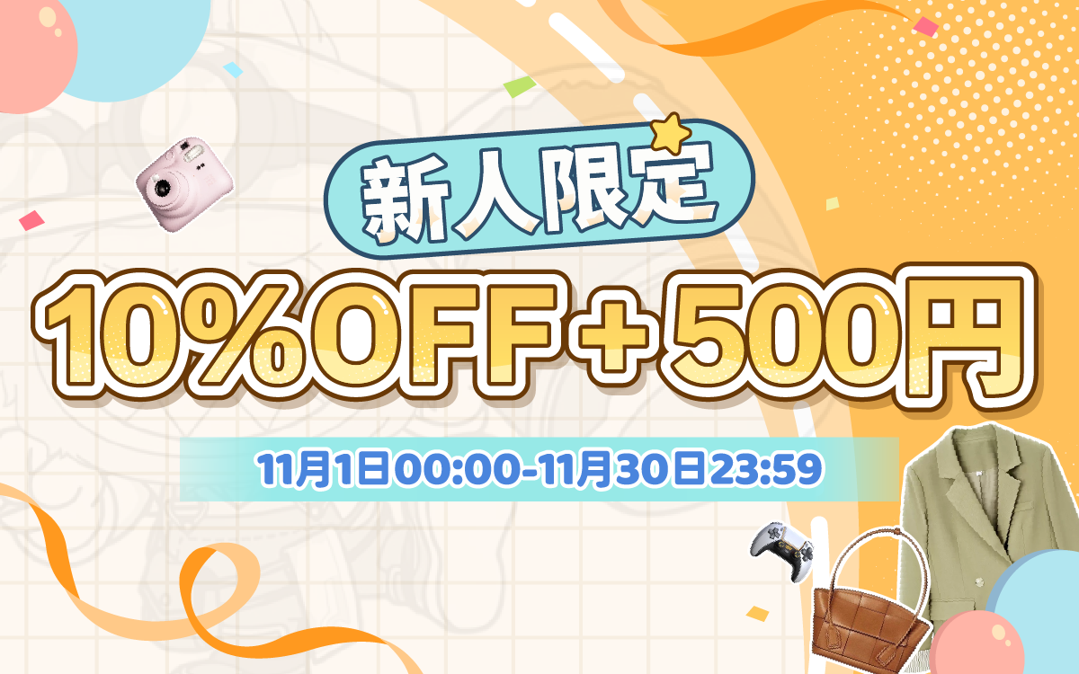 新人限定,10%OFF + 500円见面礼