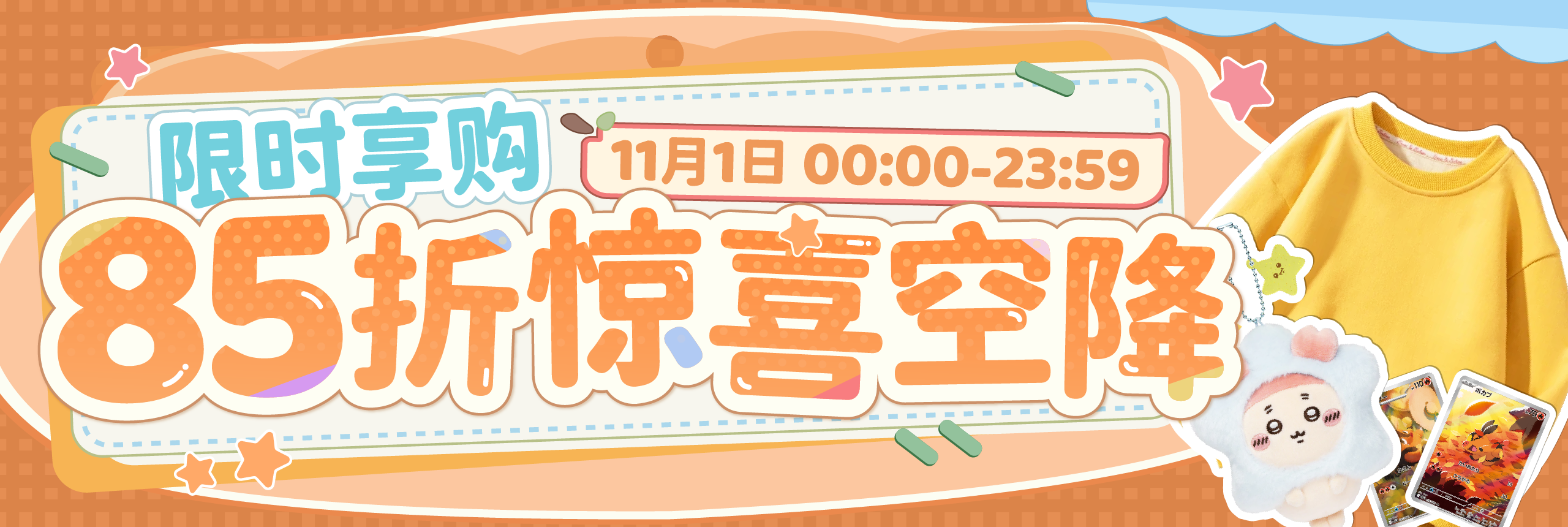 85折惊喜空降,限时享购!