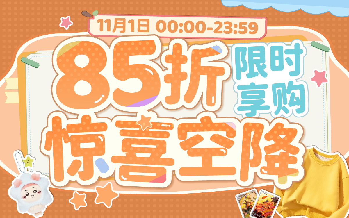 85折惊喜空降,限时享购!