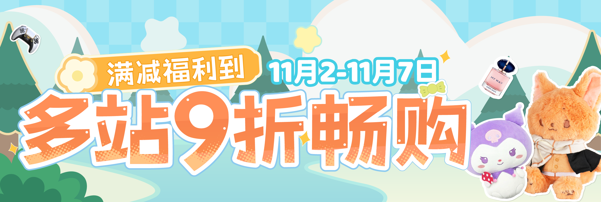 满减福利到，多站9折畅购！