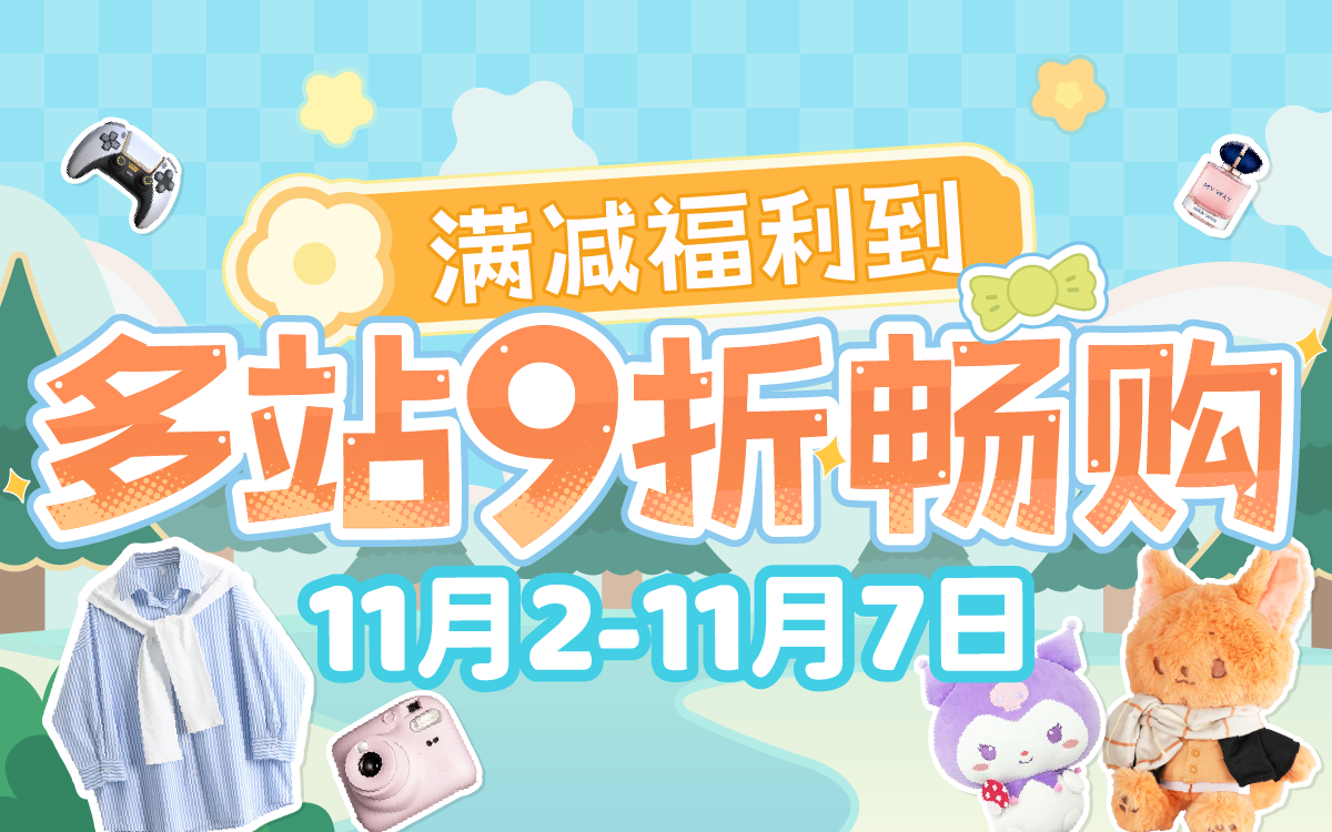 满减福利到，多站9折畅购！