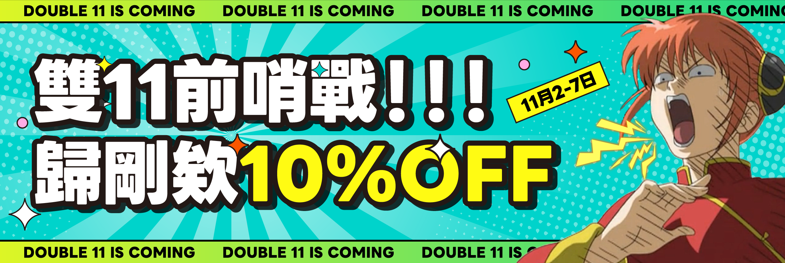 雙11前哨戰！歸剛欸10% OFF