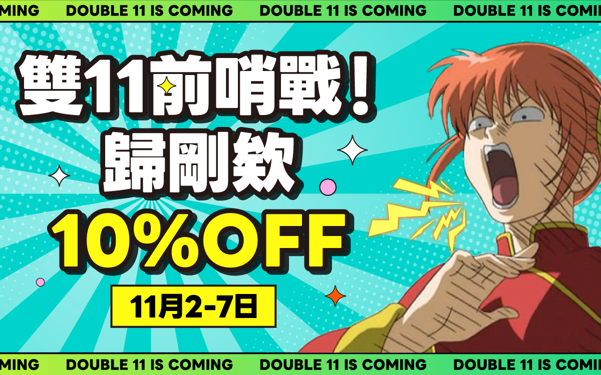 雙11前哨戰！歸剛欸10% OFF