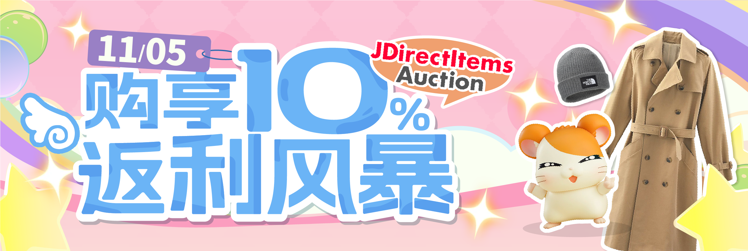 JDirectItems Auction 购享10%返利风暴！