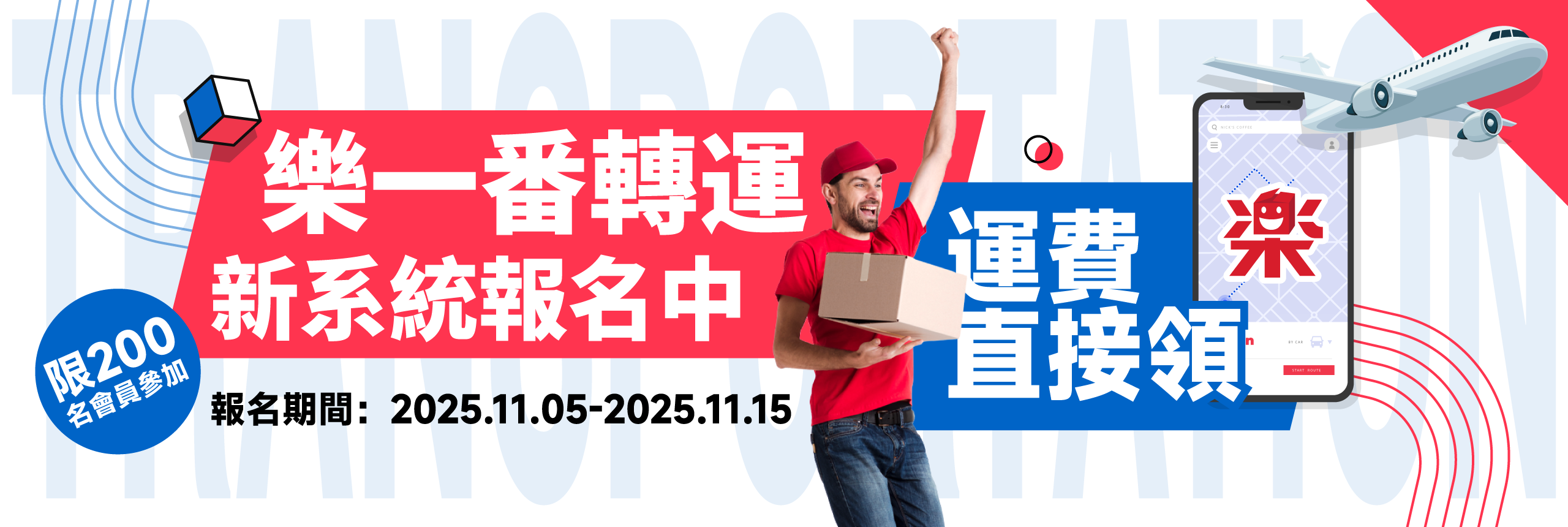 樂一番轉運新系統預計上線公告及體驗會員限量報名中!