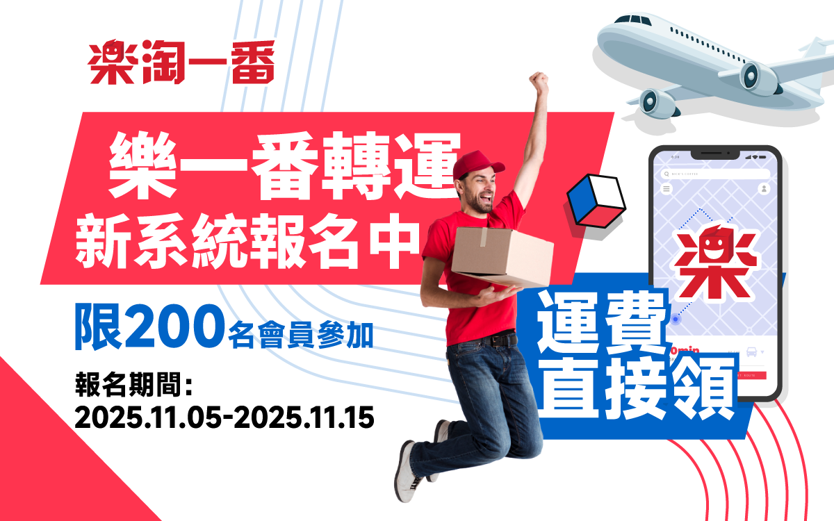 樂一番轉運新系統預計上線公告及體驗會員限量報名中!